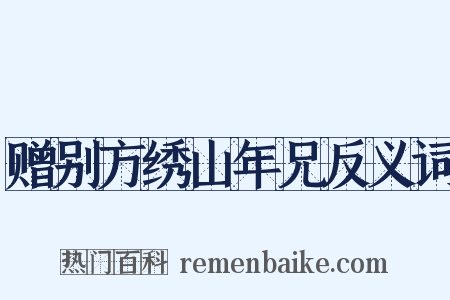 赠别方绣山年兄反义词是什么意思的图片